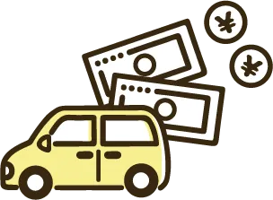 車とお金