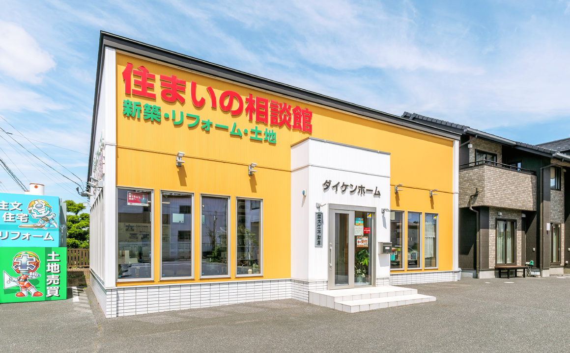 住宅展示場・住まいの相談館