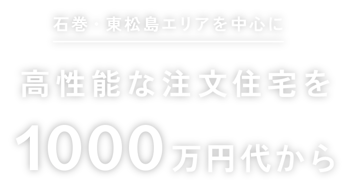 高性能な注文住宅を1000万円代から