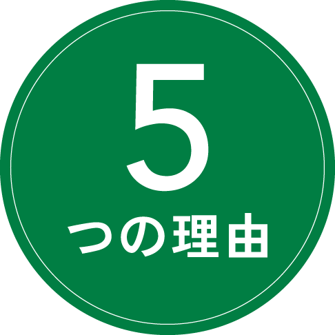 「コミコミ価格」を実現できる7つの理由